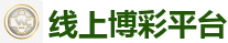 线上博彩平台_2026 FIFA 世界杯(押注)官方中文站